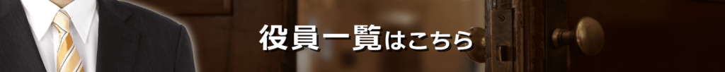 本部役員一覧