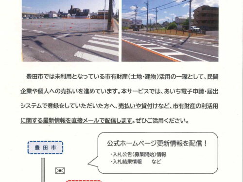 市有財産売払情報　メール配信登録サービス
