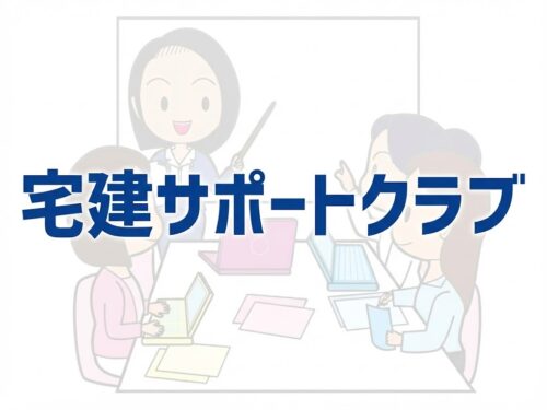 宅建サポートクラブ