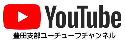 豊田支部ユーチューブチャンネル