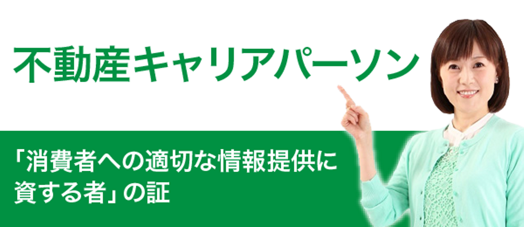 不動産キャリアパーソン | 消費者のみなさまへ | 全宅連