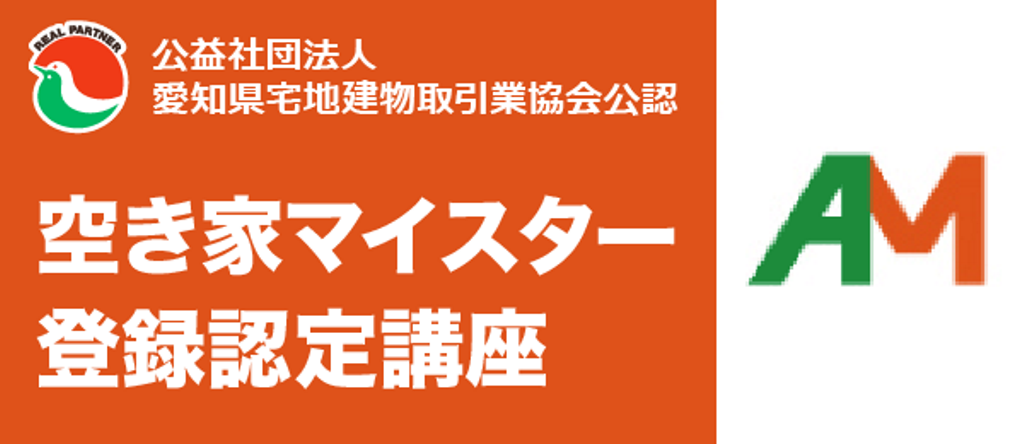 空き家マイスター