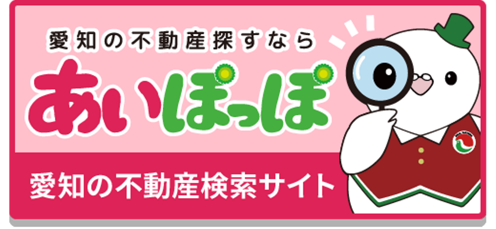 愛知の不動産探すなら あいぽっぽ