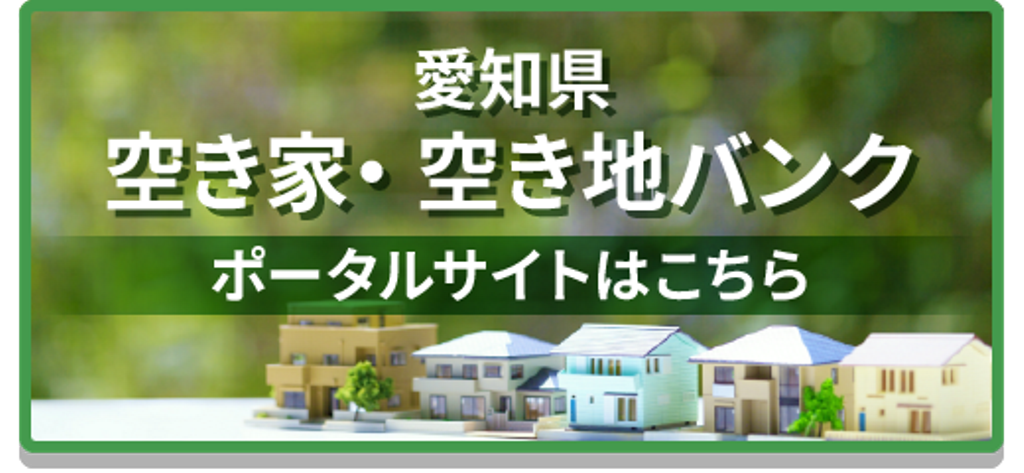愛知県空き家・空き地バンクポータルサイト