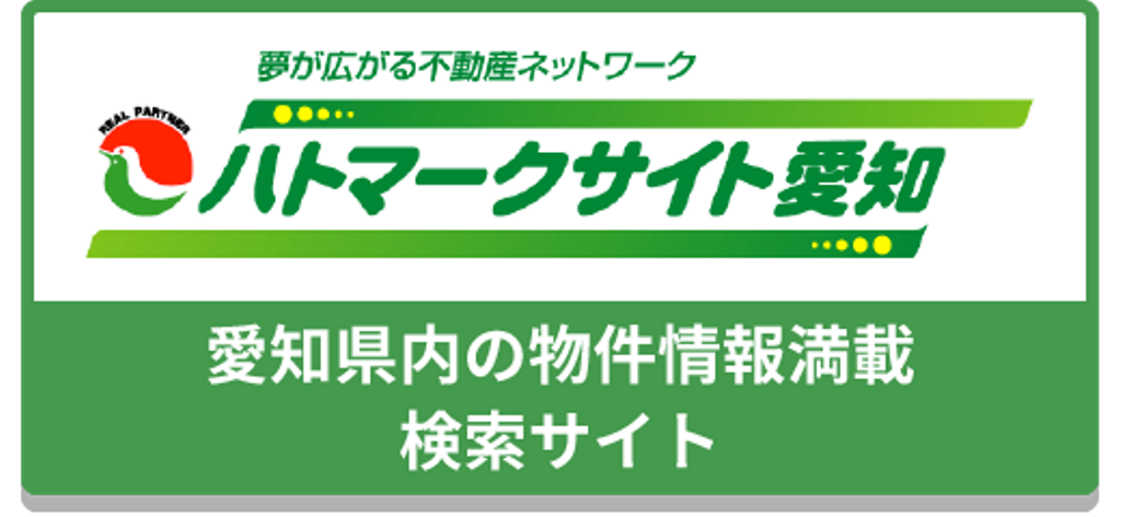 【ハトマークサイト愛知】不動産情報探しなら｜（公社）愛知県宅地建物取引業協会運営の不動産情報検索サイト。