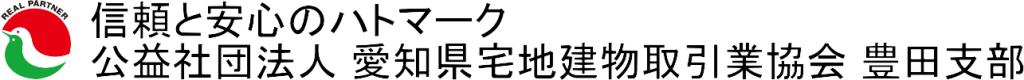 公益社団法人愛知県宅地建物取引業協会　豊田支部