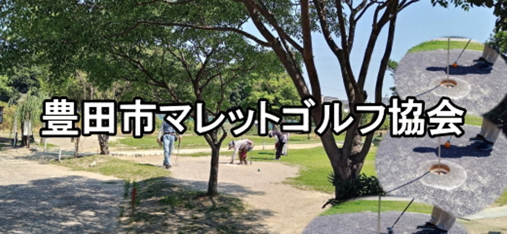 豊田市マレットゴルフ協会