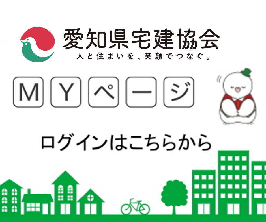 愛知宅建協会マイページ