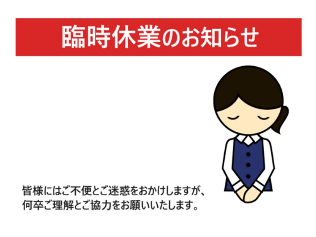 臨時休業のお知らせ