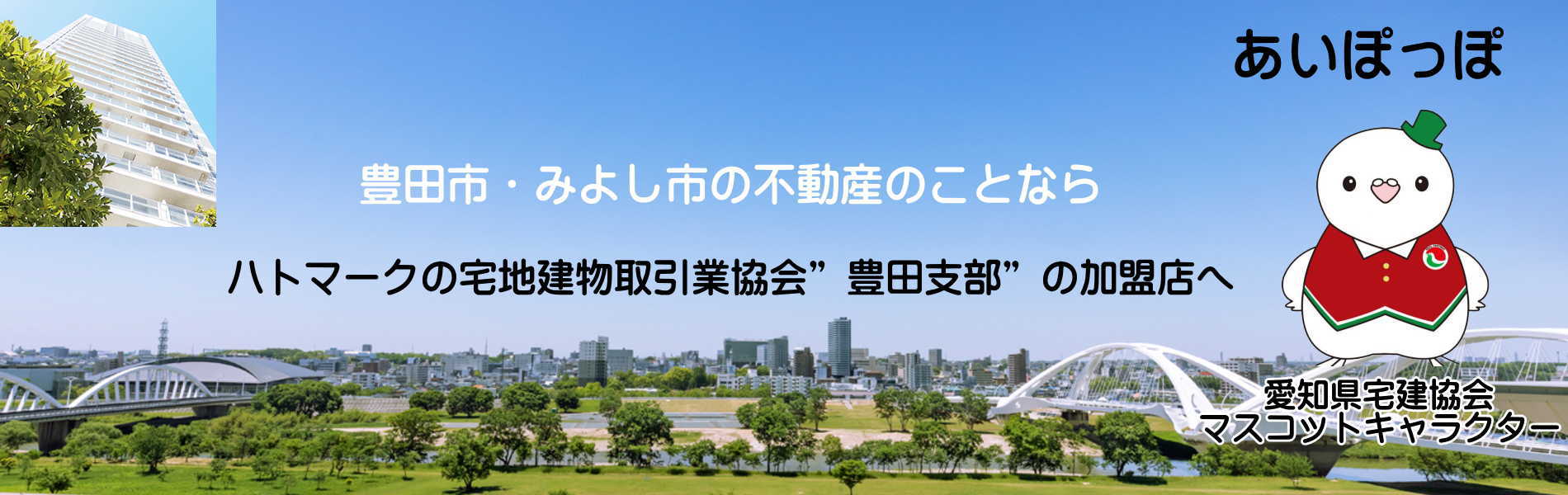 公益社団法人愛知県宅地建物取引業協会豊田支部