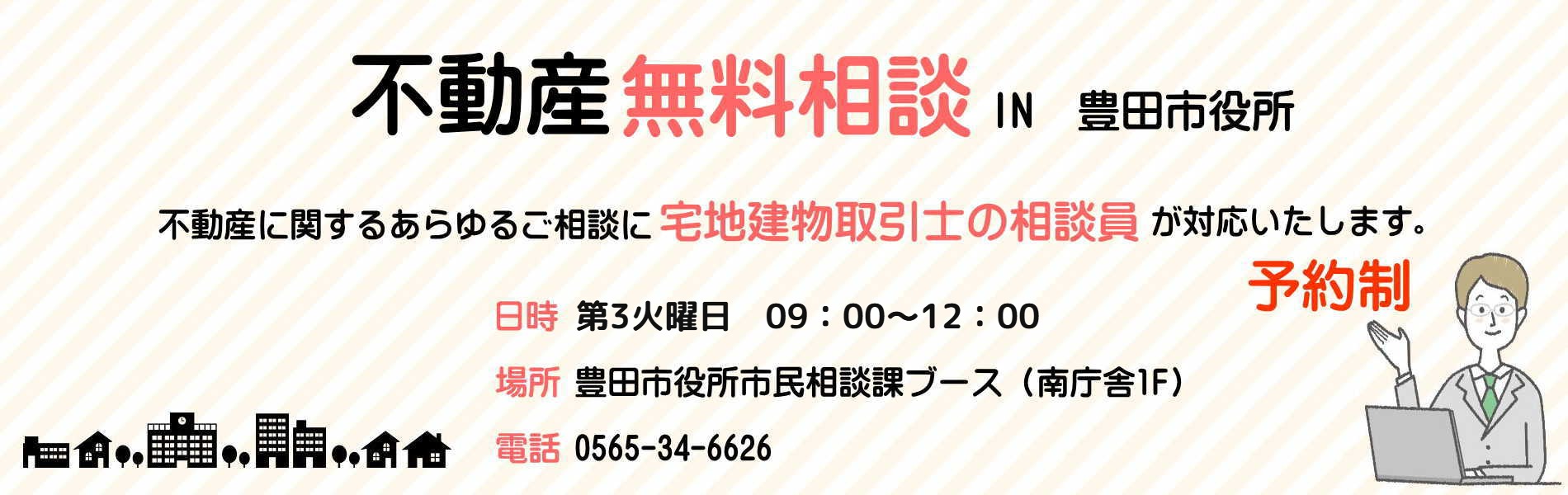 不動産無料相談